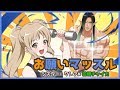 【歌ってみた】アニメ「ダンベル何キロ持てる？」OP　お願いマッスル【シスター・クレア×花畑チャイカ】