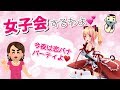 【女口調縛り⁉】ドキッ❤JKだらけの秘密の女子会【アイドル部/生配信】