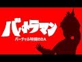 【LIVE劇場】「ババトラマン」 第1回  火山怪獣を倒せ