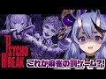 【ホラー】PSYCHO BREAK - この世界、狂っておるよ･･･。【#R_R_R_ 】