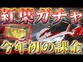 【荒野行動】紅葉ガチャを今年初の課金で回す‼ドラゴンフォース神引きのリセマラプロが当てる方法を示す⁉その結果は…⁉すこあらﾀﾋす‼今年的第一项法案【アプデ最新情報攻略】