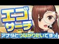 【エゴサーチ】アナタとつながりたいですっ！