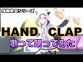 【HANDCLAP】2週間で10キロ痩せるダンスで体力づくり！【洋楽空耳シリーズ】