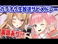 【裏話あり！】忙しい人のためのサビメドレー【カラオケ】