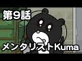 Season2 第9話「メンタリストKuma」オシャレになりたい！ピーナッツくん【ショートアニメ】