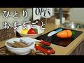 【ひとりで】おままごとするだけ【にじさんじ/轟京子】