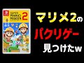 【マリメ2?】絶対に任天堂に訴えられる"マリオメーカー2"のパクリゲーム見つけたw｛スーパーマリオメーカー2｝