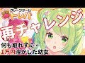 【トレバ】3D化前夜祭！ご褒美に景品取るぞ～！！！【森中花咲/にじさんじ】