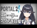 【Portal2】#4 私に解けないパズルは無い！【出雲霞/にじさんじ】