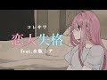 【歌ってみた】恋人失格(コレサワ) / feat.水瓶ミア【VTuber】