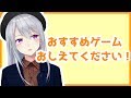 【作戦会議】おすすめのゲーム、教えてください！【雑談】