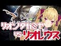 リオンタカミヤVSリオレウス　頂上決戦【にじさんじ/鷹宮リオン】