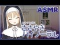 【ASMR雑談】ささやきバイノーラル～おやすみ前にいかが？【シスター・クレア/にじさんじ】