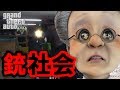 卍3【GTA】バーチャルおばあちゃんがはじめてGTA5【恐怖の銃社会編】