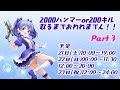 【APEX】2000ハンマーor200キルとるまでおわれまてん！Part3！【耐久配信】