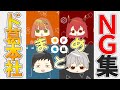 【まとめ】ド葛本社 NG集＆イベント告知動画