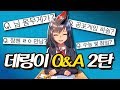 버추얼 유튜버의 몸무게는 얼마일까? 데링이 Q&A 2탄!!