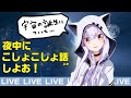 【9/23 LIVE 】ゲリラ配信！こしょこしょ話しよお！【語り明かそう】