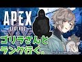 【オフコラボ】うちにゴリラさんが来まして。｜APEXLEGENDS【にじさんじ/叶】