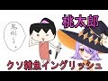 【Vtuber】５００人記念！クソ雑魚イングリッシュ桃太郎開幕！！【マール】