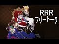 【#R_R_R_】RRRがRRRに聞いてみた【フリートーク】