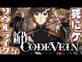 今日発売の新作！(steam)ソウルライクなアクションゲームらしい！｜CODE VEIN【にじさんじ/叶】