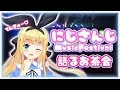 【楽屋も】♡にじさんじMF語るお茶会♡【楽しい】