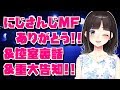 にじさんじMusicFestival（MF）打ち上げ&裏話！&重大告知あり！！