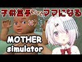 【mothersimulator】赤ちゃんのお世話するゲーム。大丈夫かな。。。【にじさんじ/椎名唯華】