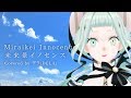 未来景イノセンス/Miraikei Innocence (Covered by DELA)