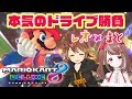 【落下注意】真の下手マスターはどちらか、負けられぬ戦い／マリオカート8 デラックス【獅子神レオナ/Vtuber】