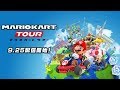 【マリオカートツアー】エンジョイプレイ【スマホ版マリオカート】