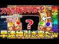 待望のスマホ版マリオカートがリリース!!早速ガチャで神引きしてきたぞｗｗｗｗ【マリオカートツアー】