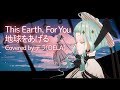 地球をあげる/This Earth, For You(Covered by DELA)