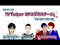 【生中継】VTuber SPコラボステージ【ナゴヤVTuberまつり】