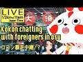 【LIVE】Kokon chatting with foreigners in Osu〜ココン、外国人に絡むin大須の巻〜
