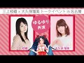 【お知らせ】声優トークライブ「DERAGAYA」開催！三上枝織×大久保瑠美