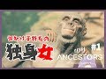 独身女、よその子を奪う#1 【Ancestors:TheHumankindOdyssey】【西園寺メアリ / ハニスト】