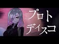 プロトディスコ / 歌衣メイカ【歌ってみた】