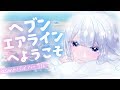 【シチュエーションボイス】ヘブンエアラインへようこそ