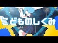 (:]ミ - 海月ねう - こどものしくみ/UTAU-cover-音源配布(PinocchioP - Kodomo no Shikumi )
