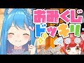 【ドッキリ検証】おみくじで大吉しか出ないとき、人は何回目で疑ってくるのか？【宗谷いちか / あにまーれ】