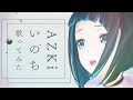 【歌ってみた】いのち/AZKi【水科葵】【ジェムカン】