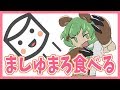 【ましゅまろ】いただきます！くま！【日ノ隈らん / あにまーれ】