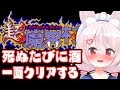 【VTuber】しぬたびに一口飲む超余裕村　#０１【超魔界村】