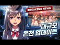 [데링뉴스] DNN 온천 업데이트 (5.30 패치적용)