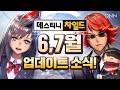 [데링뉴스] DNN 6, 7월 데스티니 차일드의 시원한 업데이트 소식