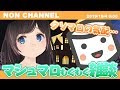 【雑談】マシュマロもぐもぐ【のんなま】