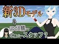 【新3D】モデルアップデートとupd8マイクラ鯖入ったらスタッフと間違われた話