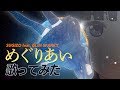 【歌ってみた】めぐりあい【機動戦士ガンダム THE ORIGIN 前夜 赤い彗星】